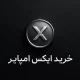 آموزش خرید ارز ایکس امپایر