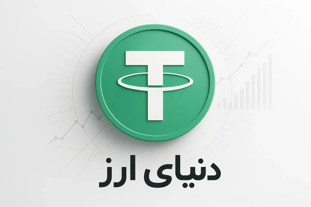 بهترین سایت خرید تتر در ایران-2