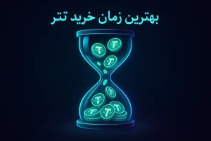 بهترین زمان خرید تتر