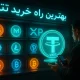بهترین راه خرید تتر