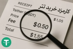 کارمزد خرید تتر چقدر است