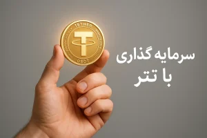 سرمایه گذاری با تتر