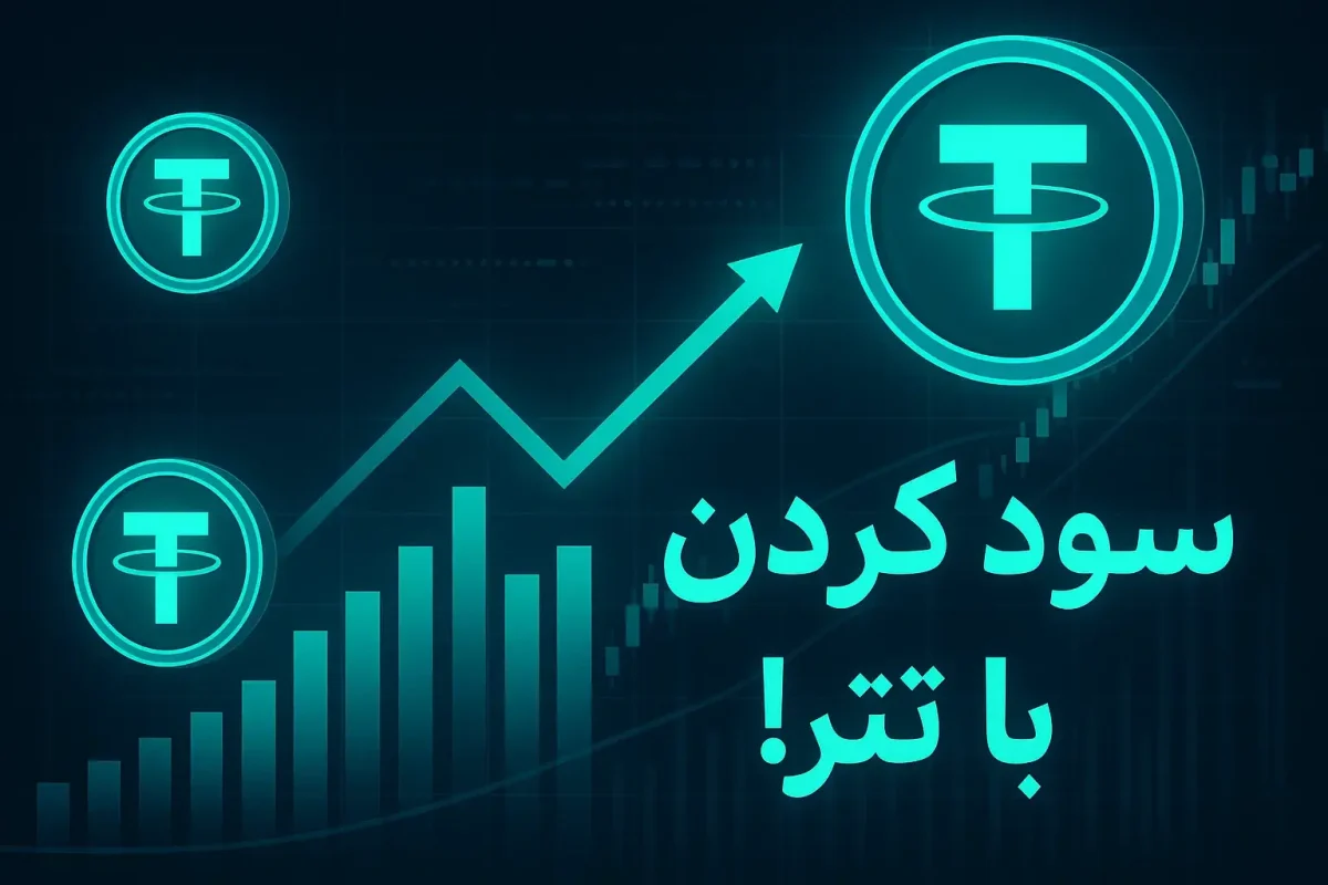 چگونه با خرید تتر سود کنیم