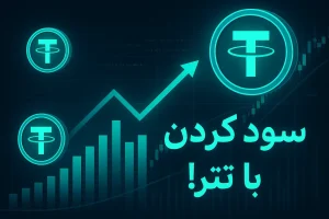 چگونه با خرید تتر سود کنیم