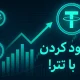 چگونه با خرید تتر سود کنیم