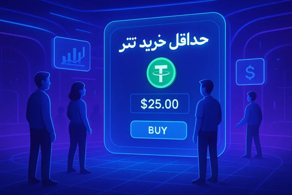 حداقل خرید تتر