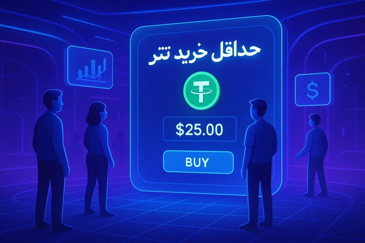 حداقل خرید تتر