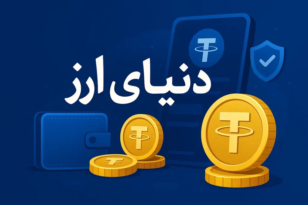 حداقل خرید تتر-2