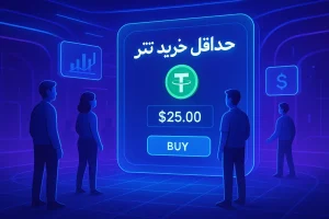 حداقل خرید تتر