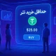 حداقل خرید تتر