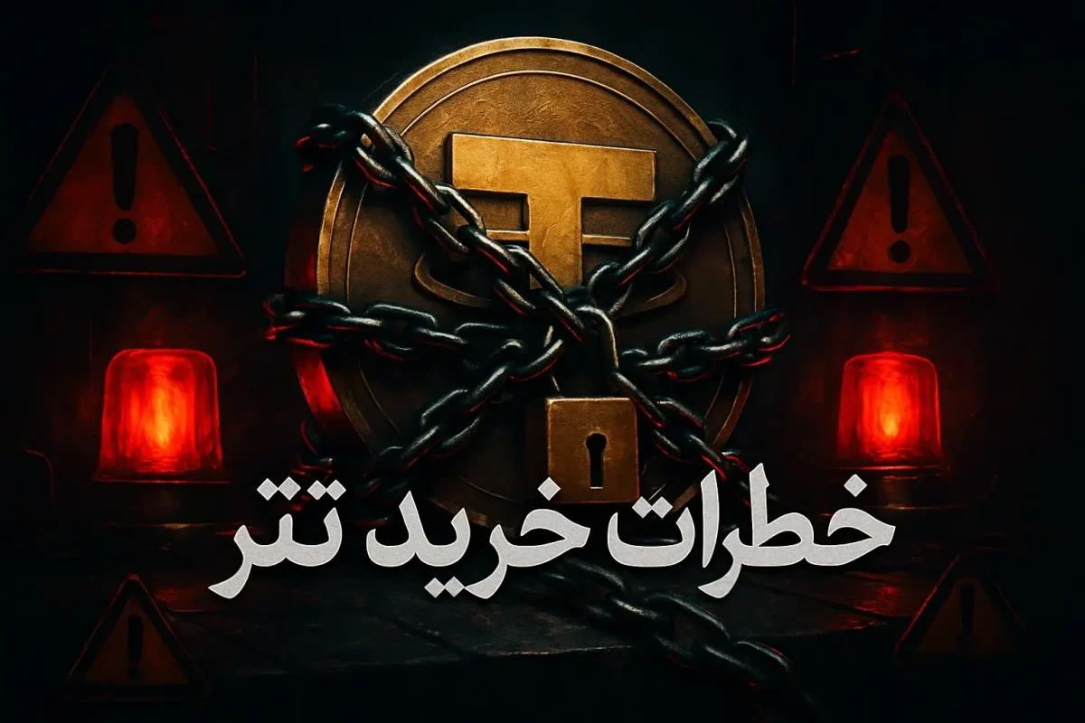 خطرات خرید تتر