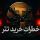 خطرات خرید تتر