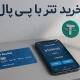 خرید تتر با پی پال-3