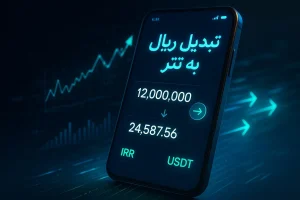 بهترین صرافی برای تبدیل ریال به تتر