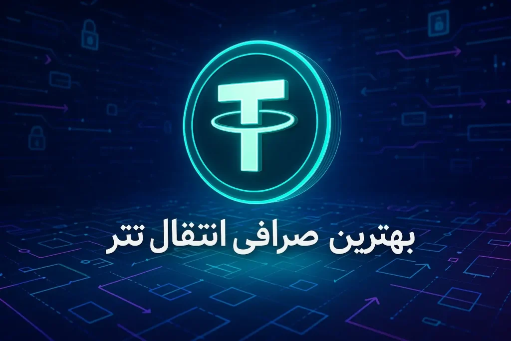 بهترین صرافی برای انتقال تتر