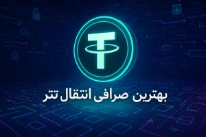 بهترین صرافی برای انتقال تتر
