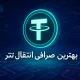 بهترین صرافی برای انتقال تتر