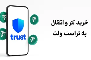 خرید تتر و انتقال به تراست ولت