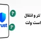 خرید تتر و انتقال به تراست ولت