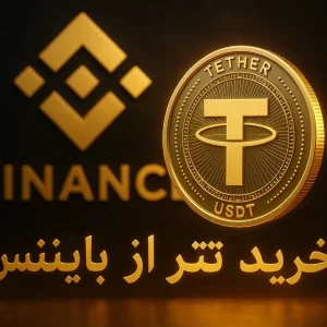 خرید تتر از بایننس