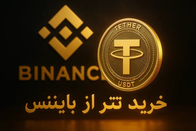 خرید تتر از بایننس