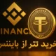 خرید تتر از بایننس