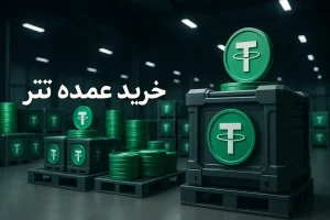 خرید عمده تتر
