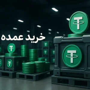 خرید عمده تتر