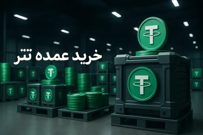 خرید عمده تتر