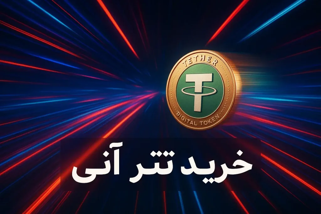 خرید تتر آنی
