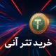خرید تتر آنی
