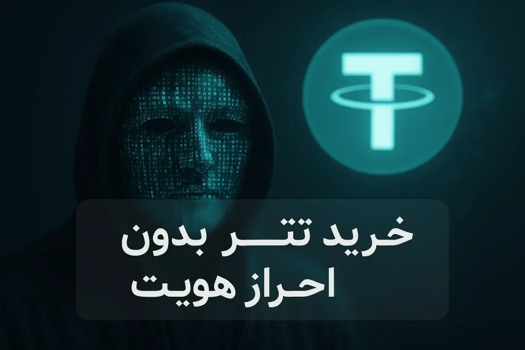خرید و فروش تتر بدون احراز هویت