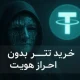 خرید و فروش تتر بدون احراز هویت