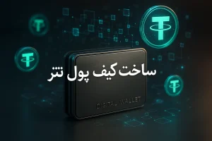 ساخت کیف پول تتر