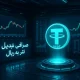 صرافی تبدیل تتر به ریال