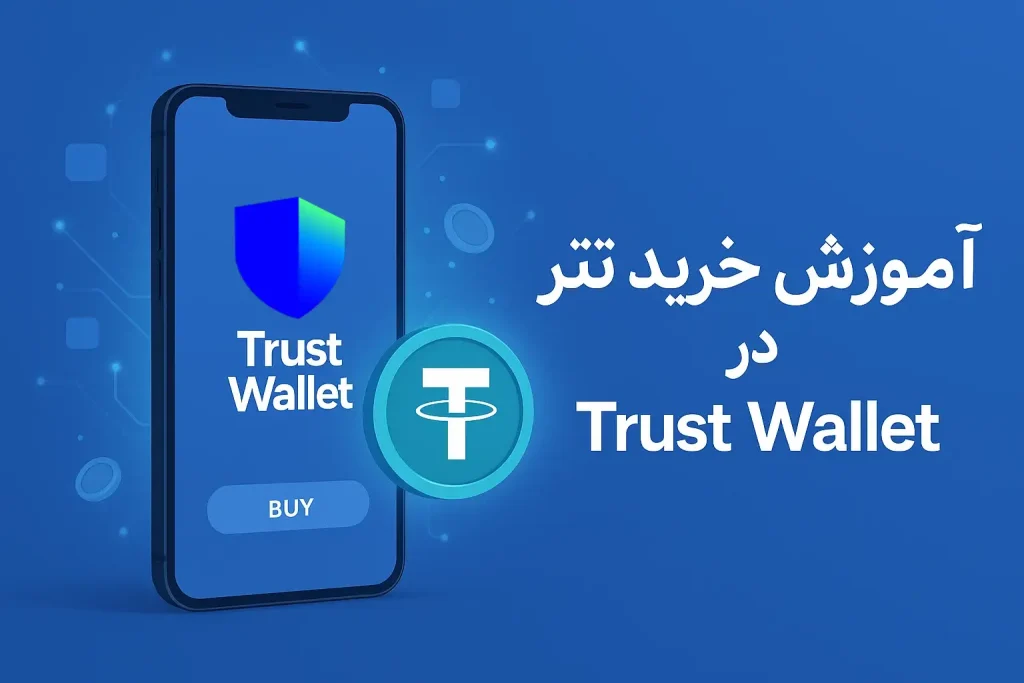 آموزش خرید تتر در تراست والت