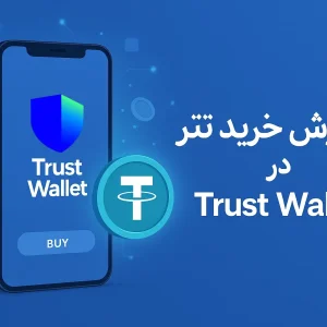 آموزش خرید تتر در تراست والت