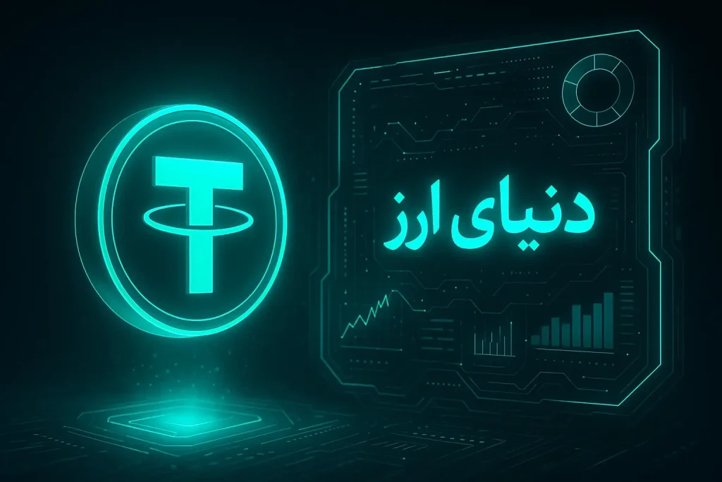 افتتاح حساب تتر 2