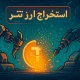 استخراج ارز تتر
