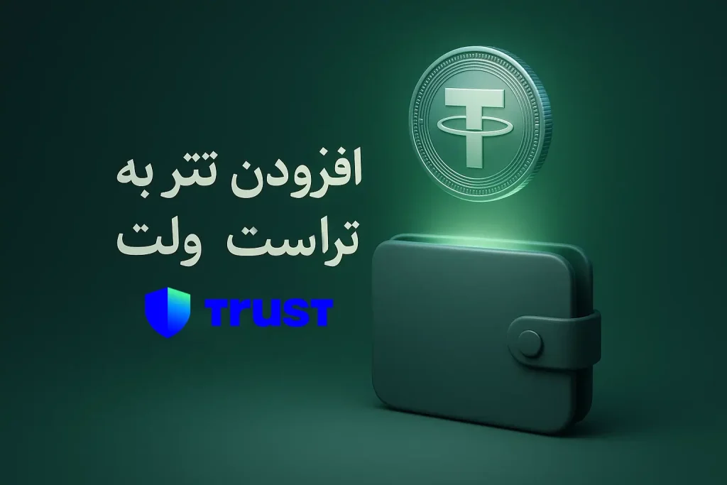 افزودن تتر به تراست ولت