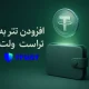 افزودن تتر به تراست ولت