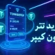خرید تتر تون کیپر