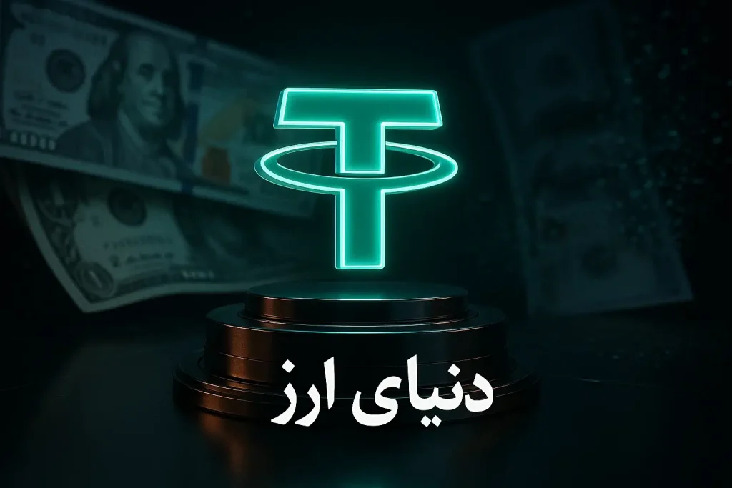 خرید تتر به جای دلار 2