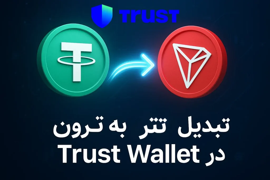 تبدیل تتر به ترون در تراست والت