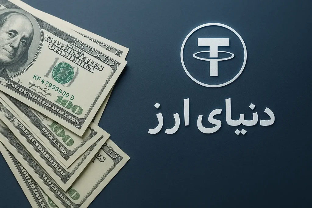 تبدیل تتر به دلار کاغذی 2
