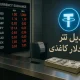 تبدیل تتر به دلار کاغذی