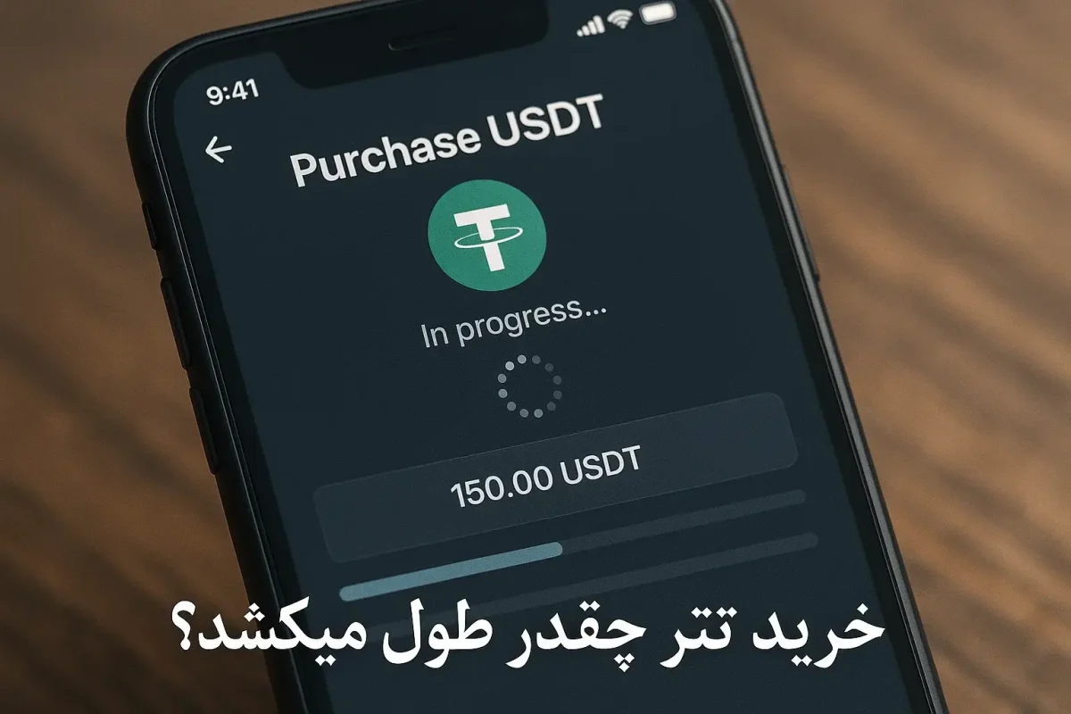 خرید تتر چقدر طول میکشد