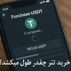 خرید تتر چقدر طول میکشد