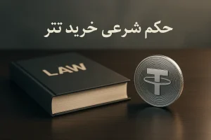 حکم شرعی خرید تتر