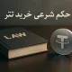 حکم شرعی خرید تتر